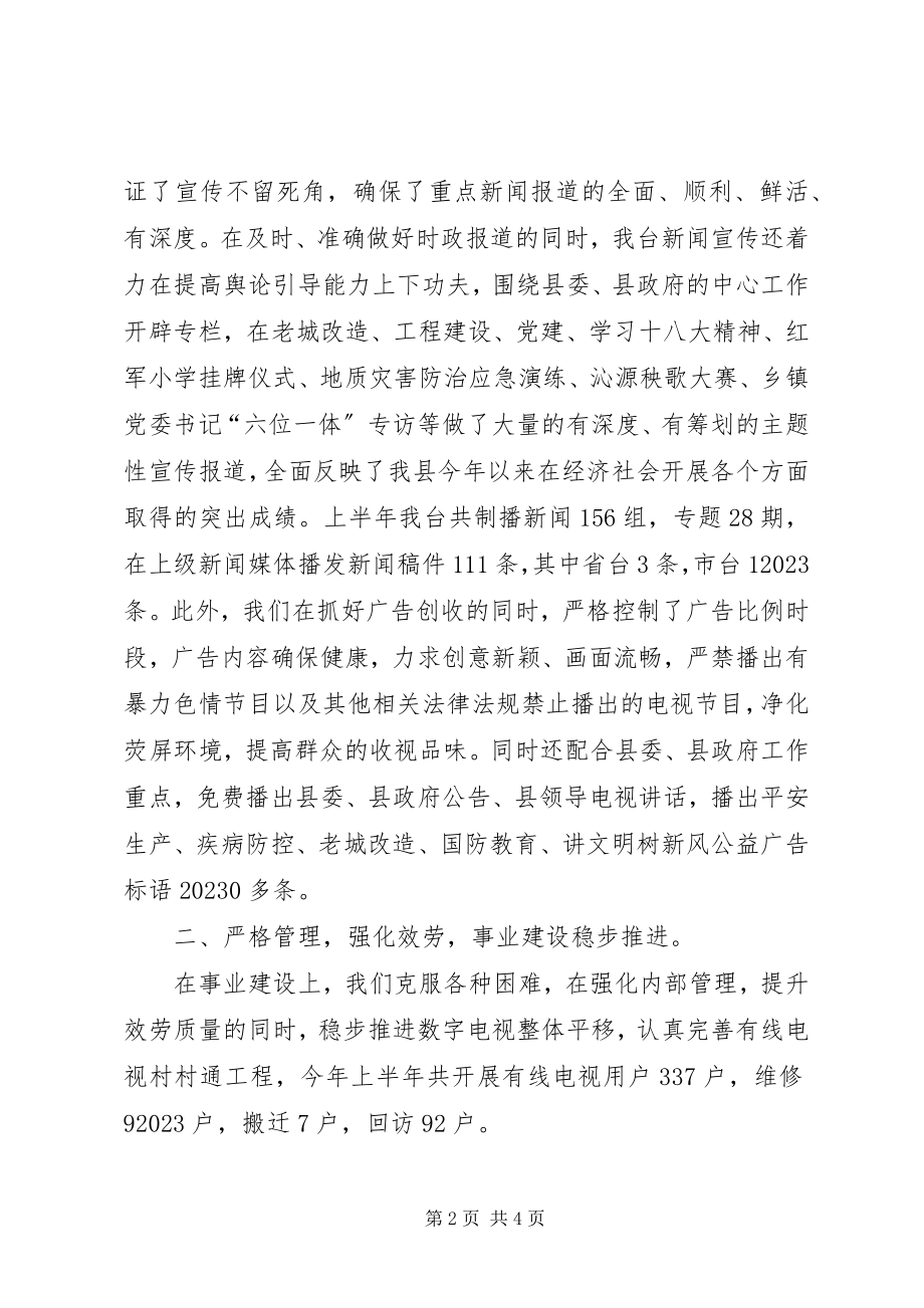 2023年广播电视台半的工作总结.docx_第2页