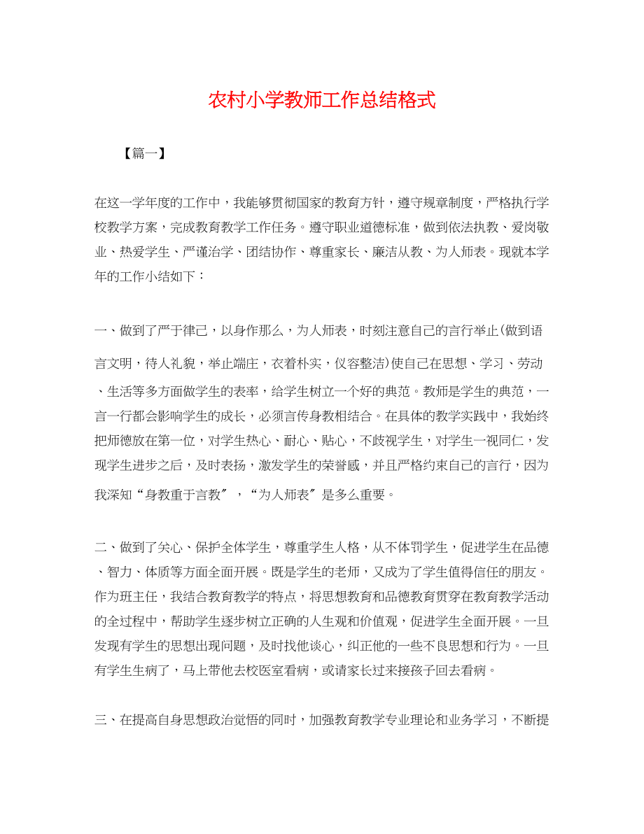 2023年农村小学教师工作总结格式.docx_第1页