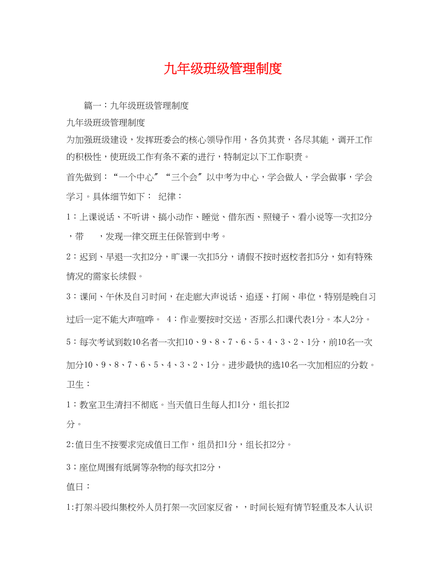 2023年九年级班级管理制度2.docx_第1页