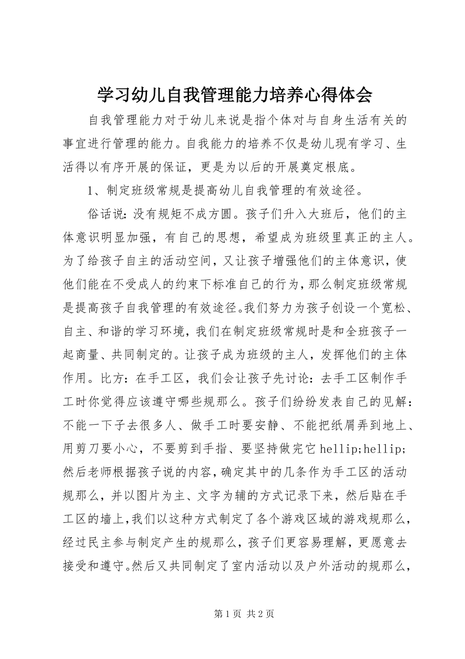 2023年学习《幼儿自我管理能力培养》心得体会.docx_第1页