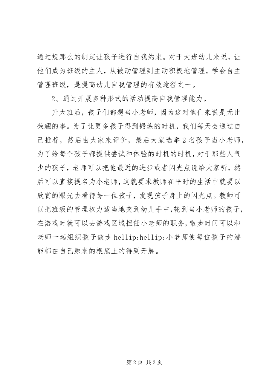 2023年学习《幼儿自我管理能力培养》心得体会.docx_第2页