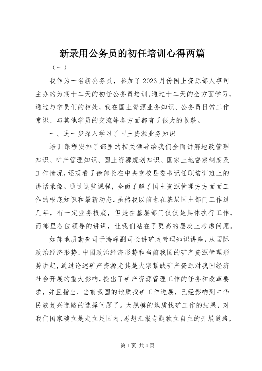 2023年新录用公务员的初任培训心得两篇.docx_第1页