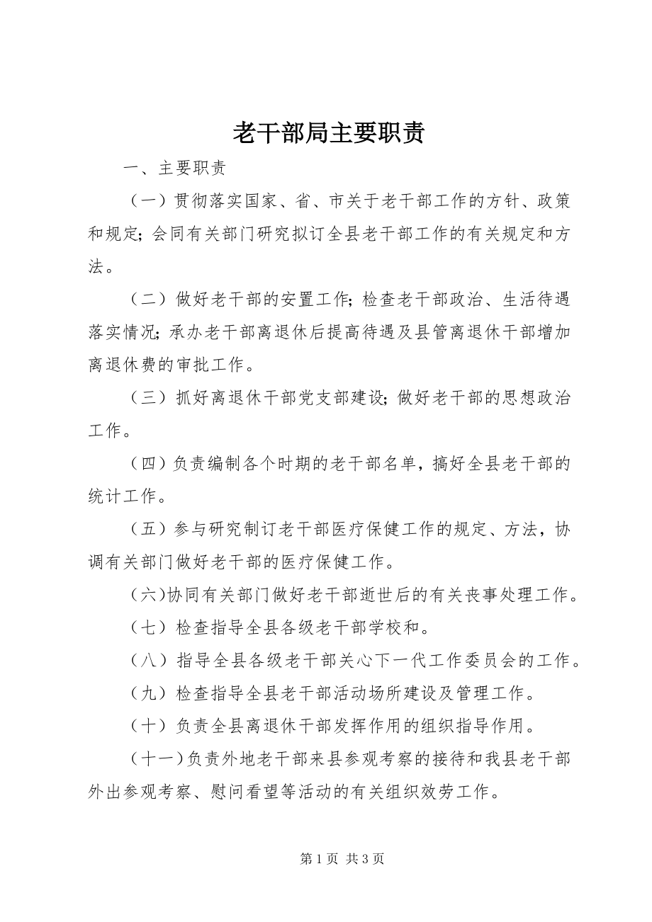 2023年老干部局主要职责.docx_第1页