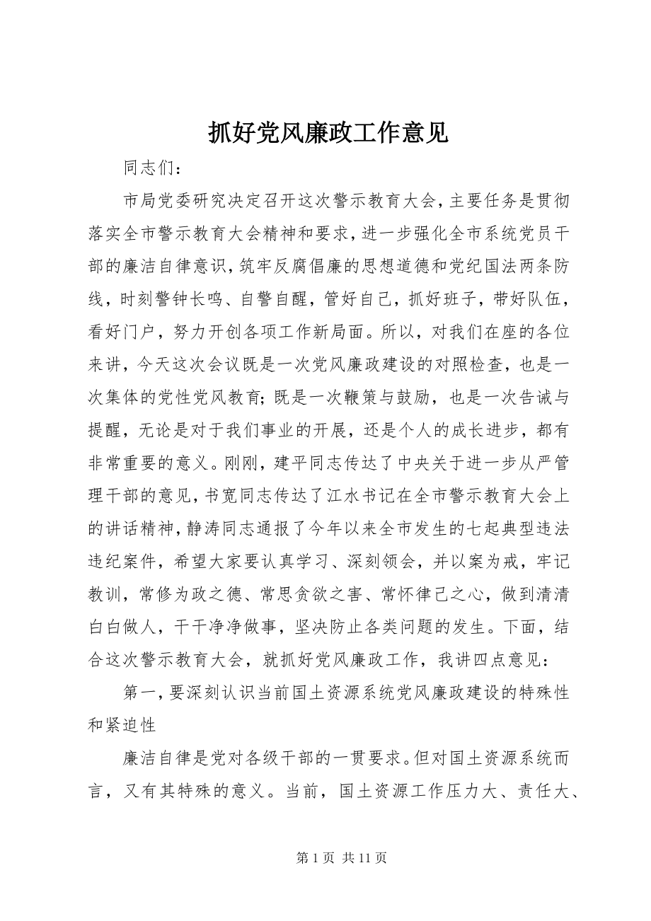 2023年抓好党风廉政工作意见.docx_第1页