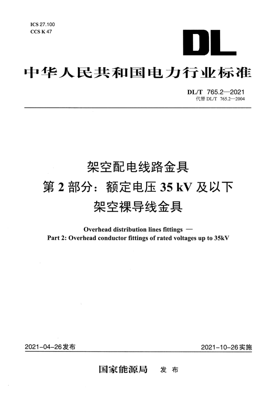 DL∕T 765.2-2021 架空配电线路金具 第2部分：额定电压35kV及以下架空裸导线金具.pdf_第1页