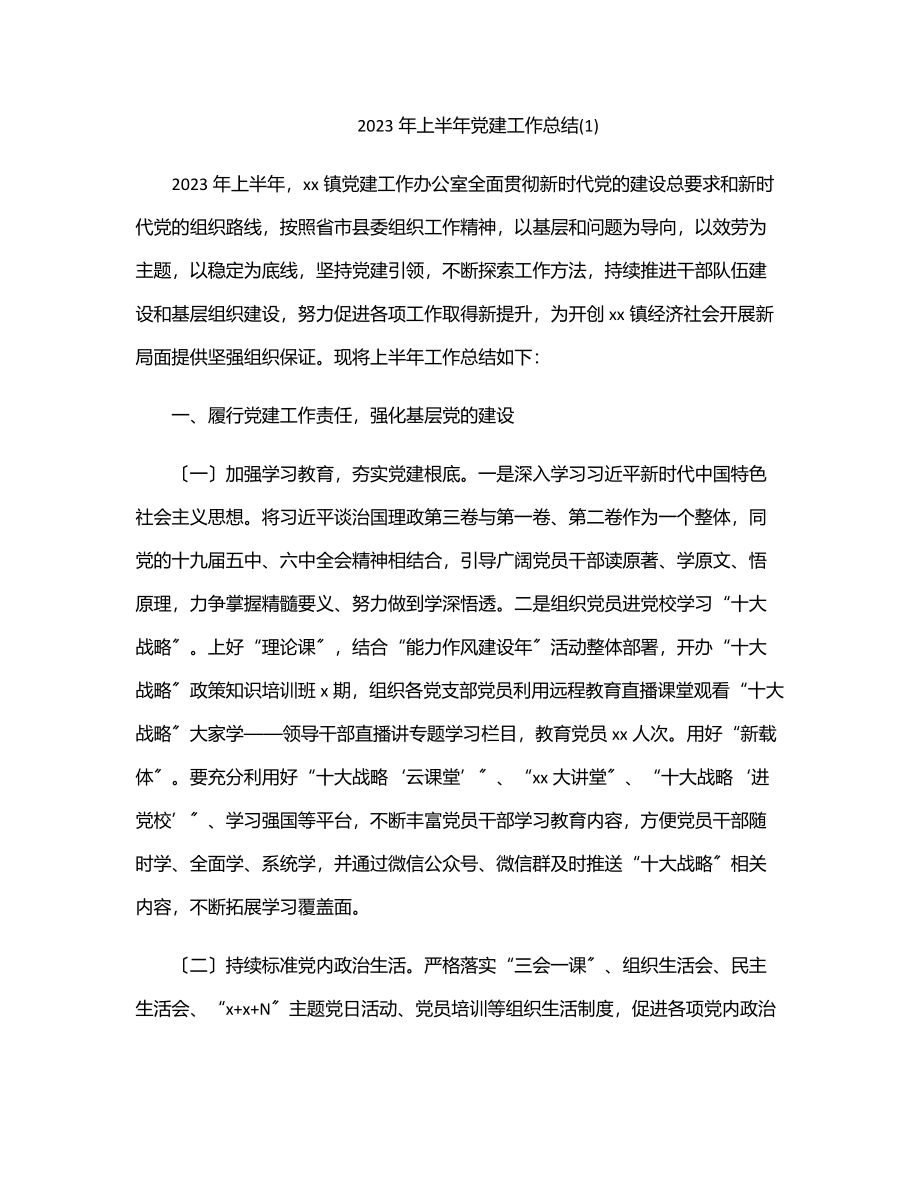 上半年党建工作总结汇报.docx_第1页