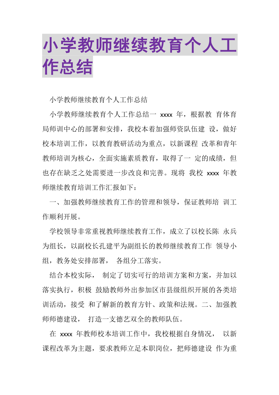 2023年小学教师继续教育个人工作总结.doc_第1页