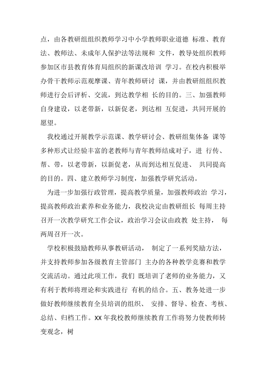 2023年小学教师继续教育个人工作总结.doc_第2页