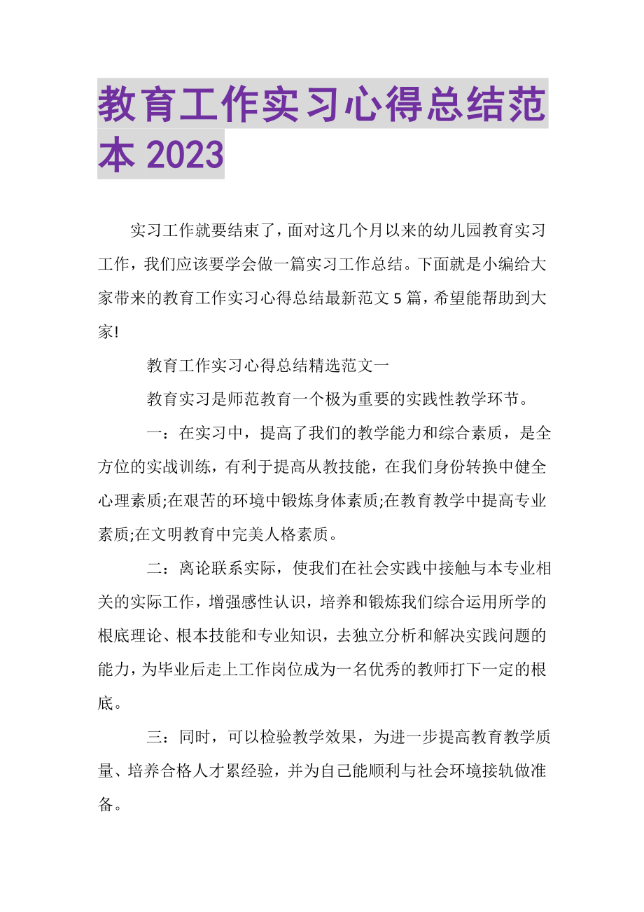 2023年教育工作实习心得总结范本.doc_第1页