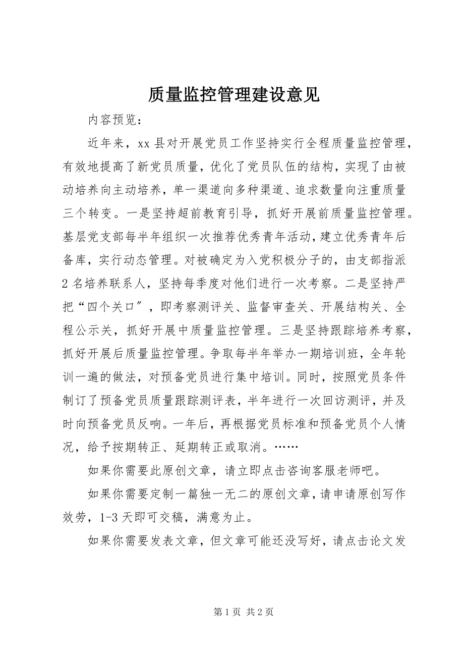 2023年质量监控管理建设意见.docx_第1页