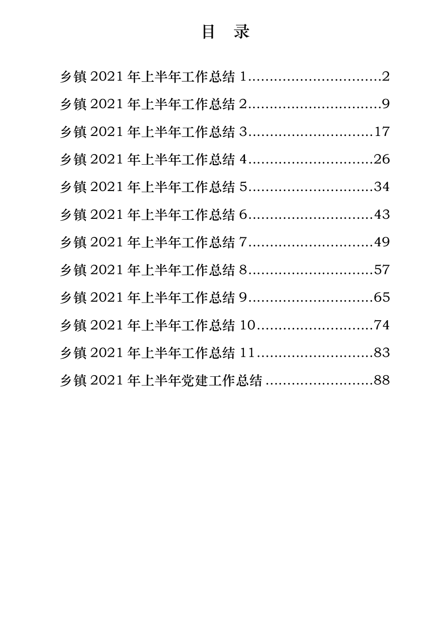 乡镇2021年上半年工作总结汇编（12篇）.docx_第1页