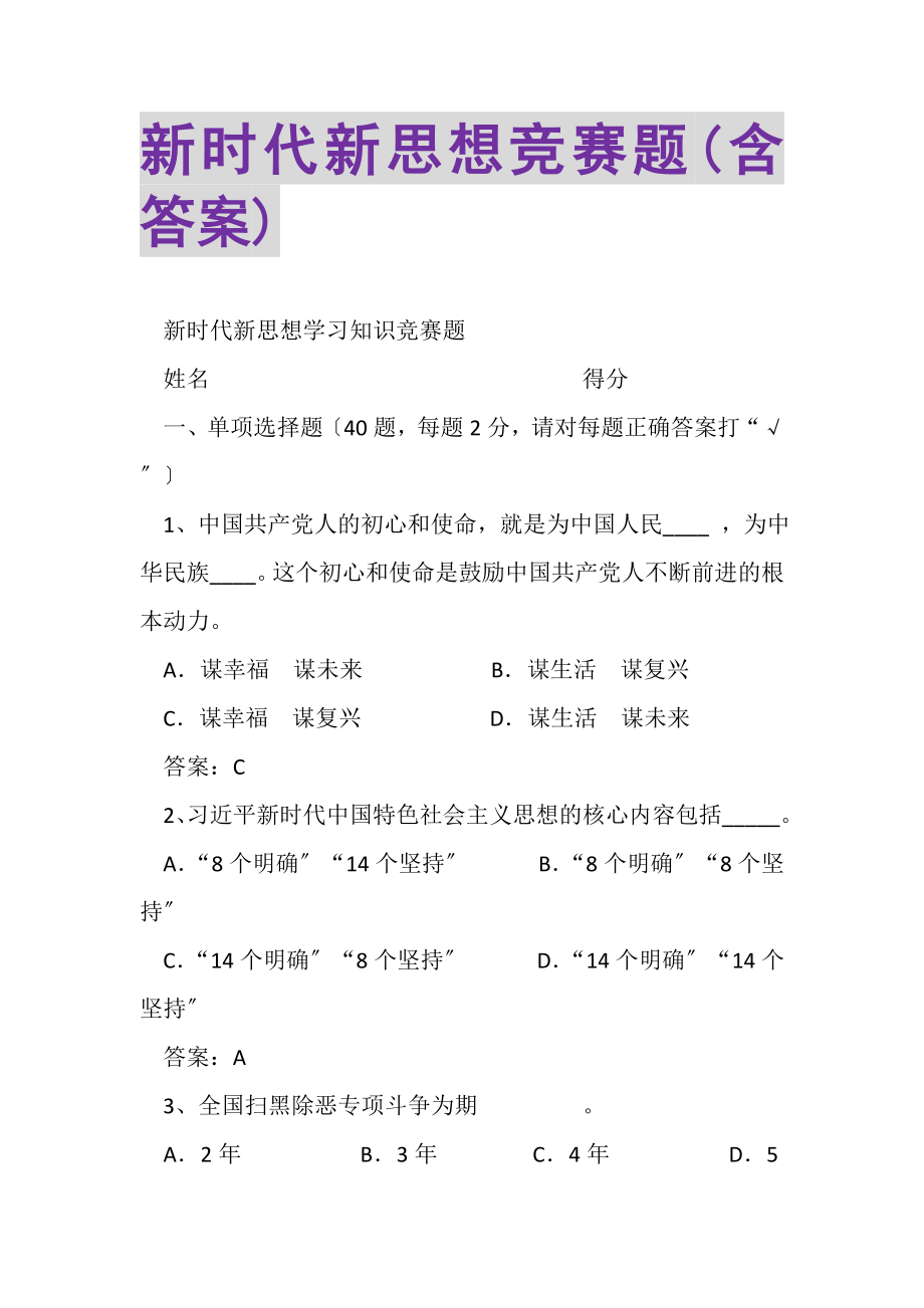 2023年新时代新思想竞赛题含答案.doc_第1页