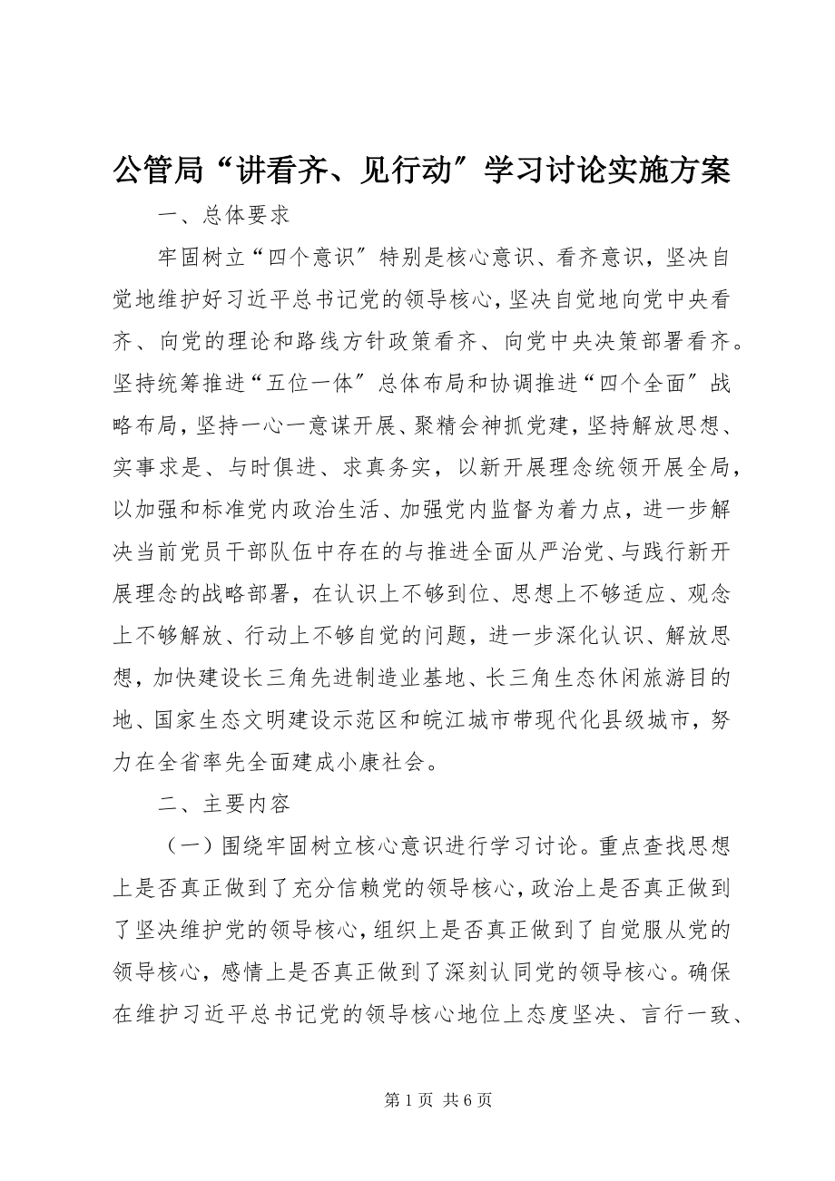 2023年公管局“讲看齐、见行动”学习讨论实施方案.docx_第1页