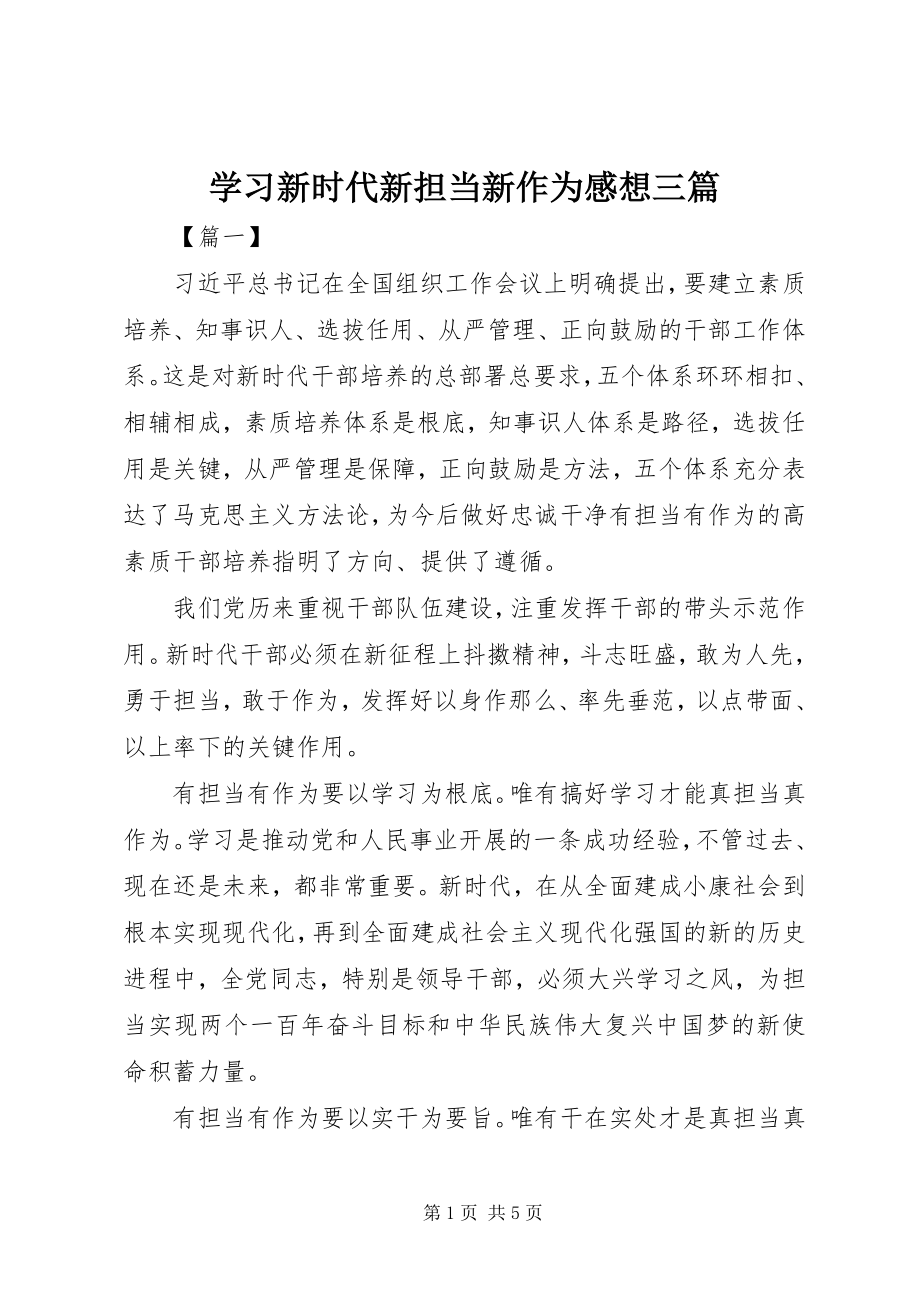 2023年学习新时代新担当新作为感想三篇.docx_第1页