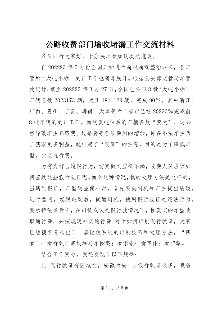 2023年公路收费部门增收堵漏工作交流材料.docx_第1页