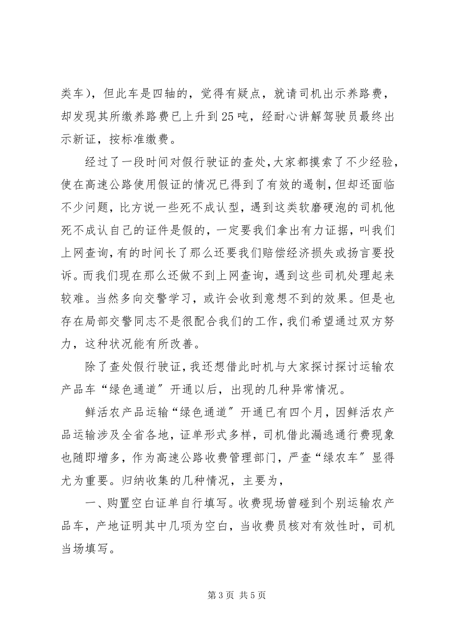 2023年公路收费部门增收堵漏工作交流材料.docx_第3页