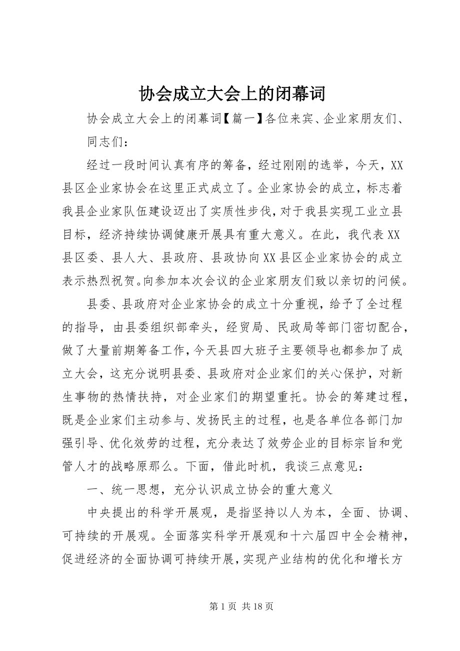 2023年协会成立大会上的闭幕词.docx_第1页