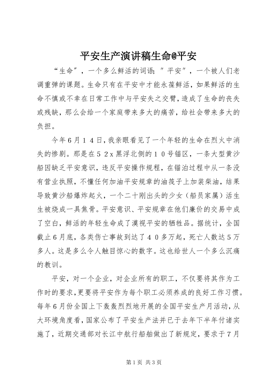 2023年安全生产演讲稿生命安全2新编.docx_第1页