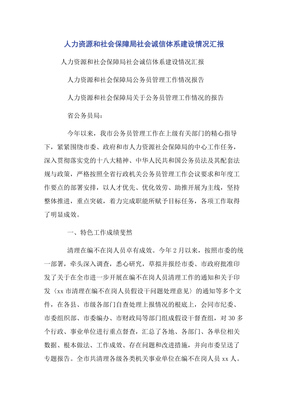 2023年人力资源和社会保障局社会诚信体系建设情况汇报.docx_第1页