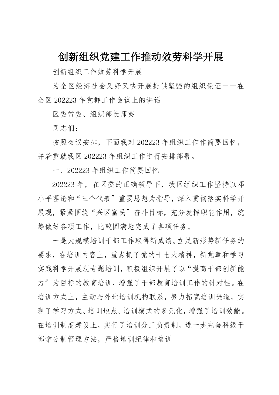 2023年创新组织党建工作推动服务科学发展.docx_第1页