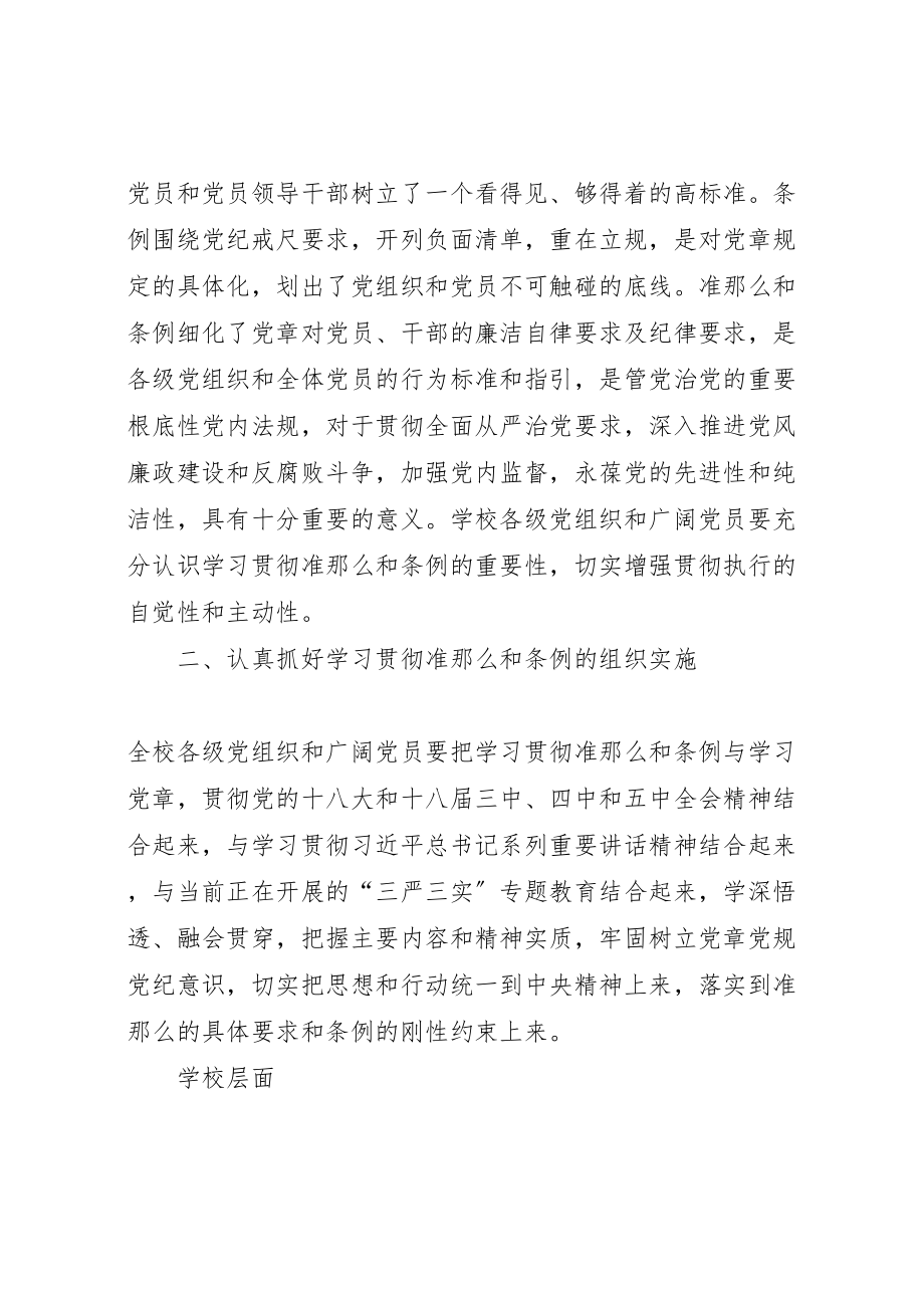 2023年高校学习贯彻《准则》和《条例》实施方案.doc_第2页