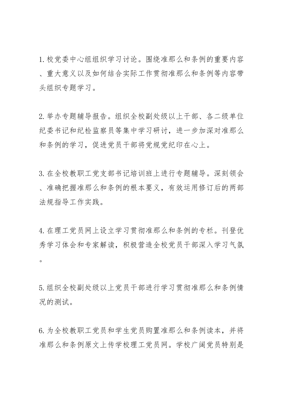 2023年高校学习贯彻《准则》和《条例》实施方案.doc_第3页