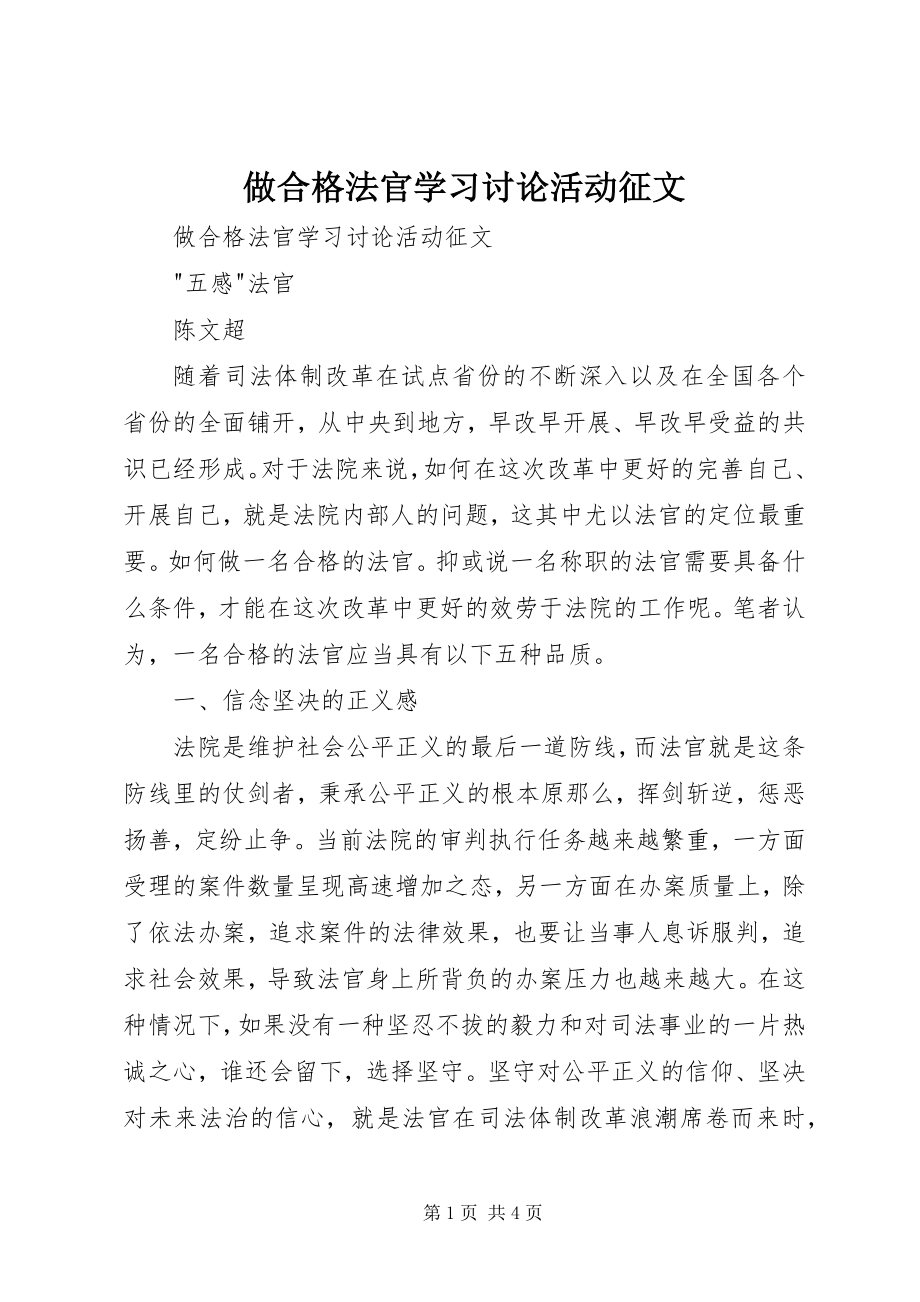 2023年做合格法官学习讨论活动征文.docx_第1页