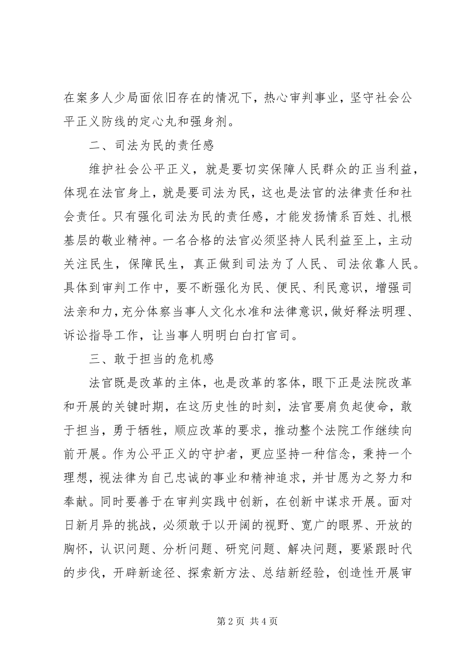 2023年做合格法官学习讨论活动征文.docx_第2页