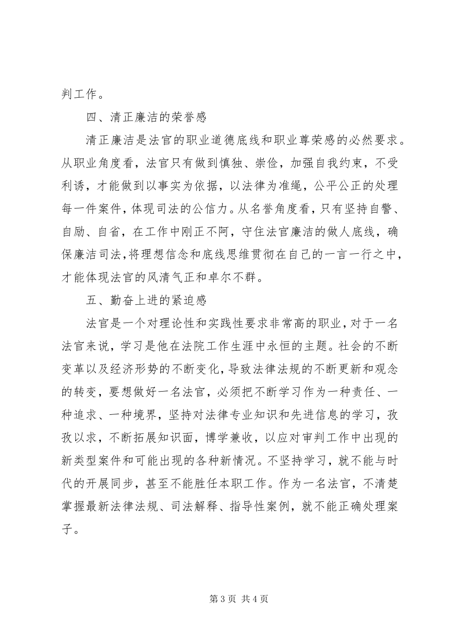 2023年做合格法官学习讨论活动征文.docx_第3页