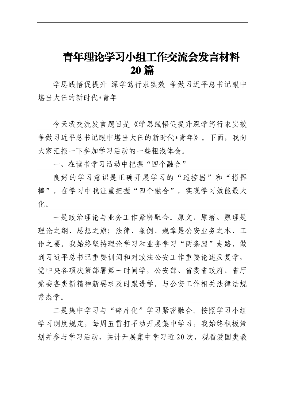 青年理论学习小组工作交流会发言材料20篇.docx_第1页