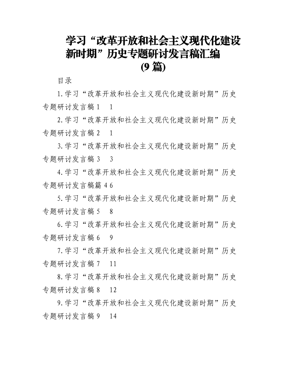 (9篇)学习“改革开放和社会主义现代化建设新时期”历史专题研讨发言稿汇编.docx_第1页