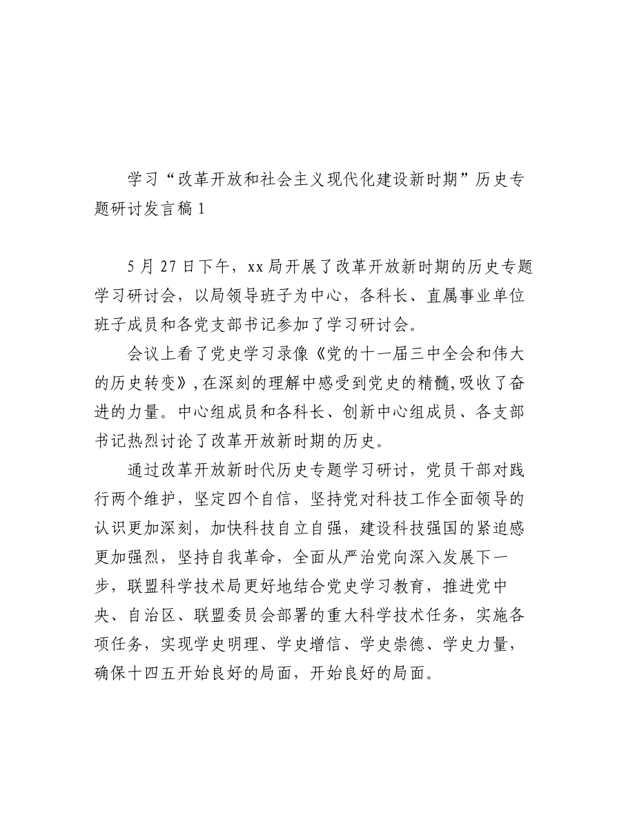 (9篇)学习“改革开放和社会主义现代化建设新时期”历史专题研讨发言稿汇编.docx_第2页