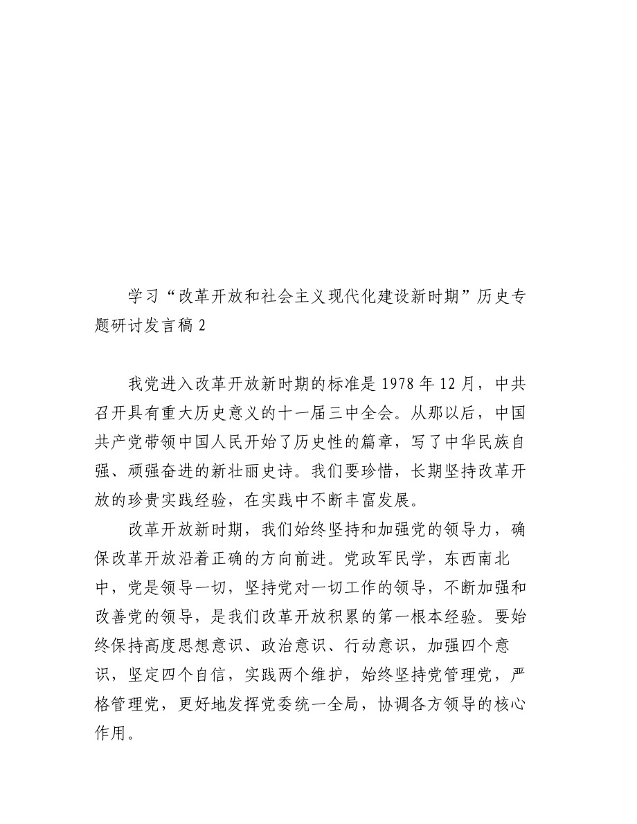 (9篇)学习“改革开放和社会主义现代化建设新时期”历史专题研讨发言稿汇编.docx_第3页