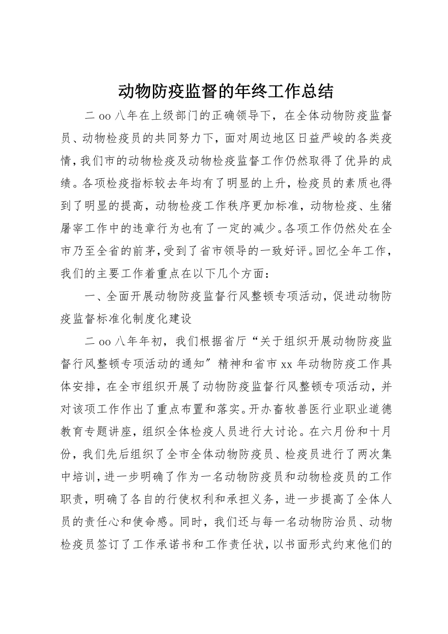 2023年动物防疫监督的年终工作总结.docx_第1页