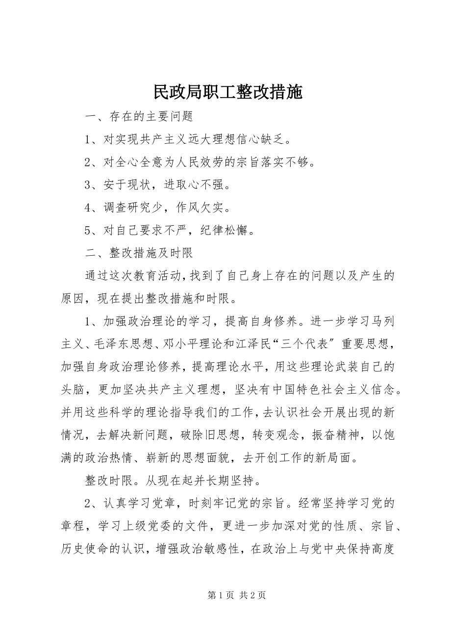 2023年民政局职工整改措施.docx_第1页