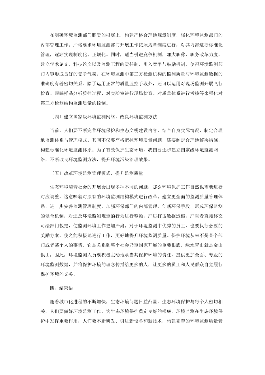 2023年环境监测在环境保护中的措施.docx_第3页