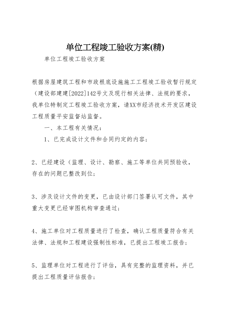 2023年单位工程竣工验收方案2.doc_第1页