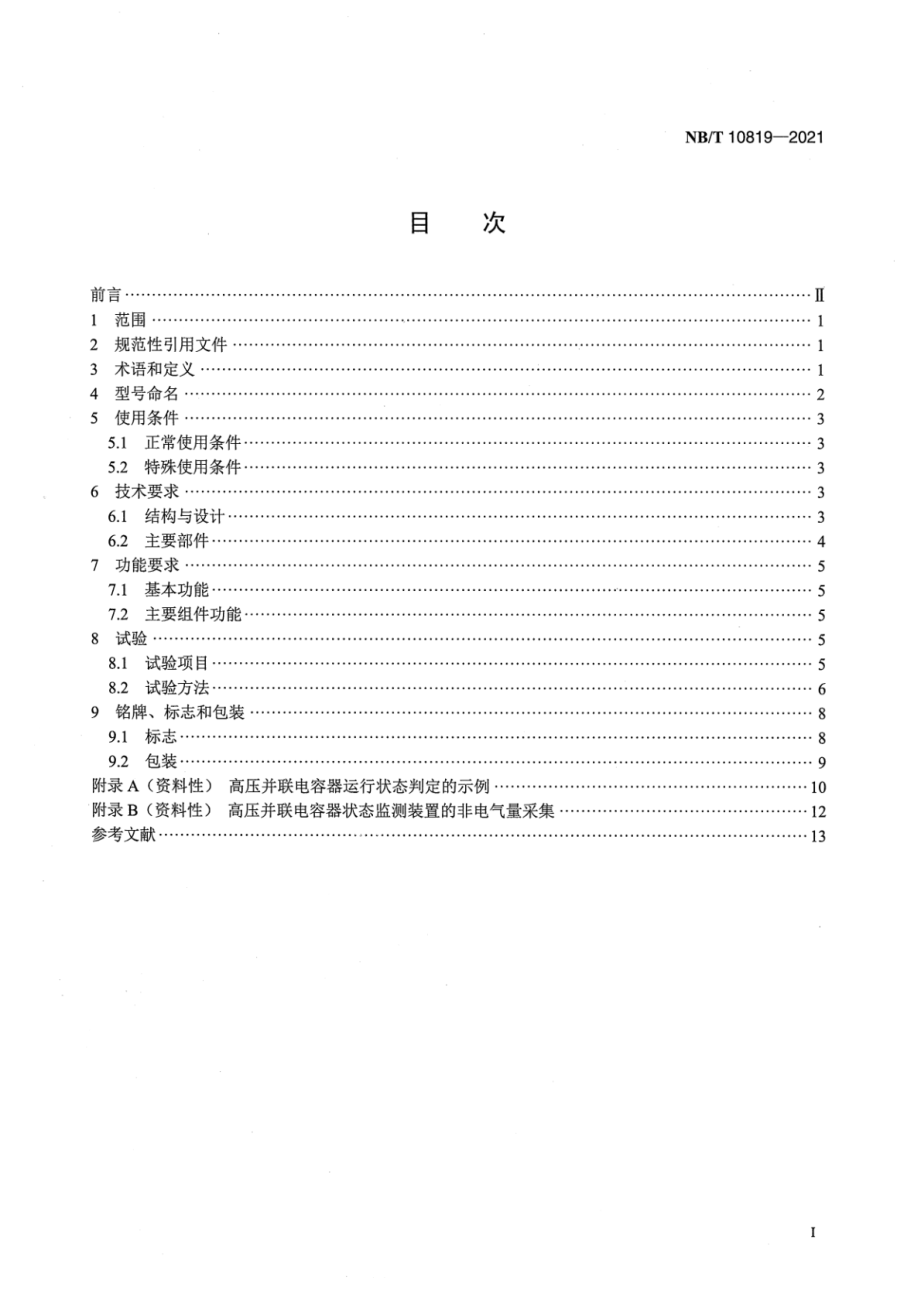 NB∕T 10819-2021 高压并联电容器状态监测装置通用技术要求.pdf_第2页