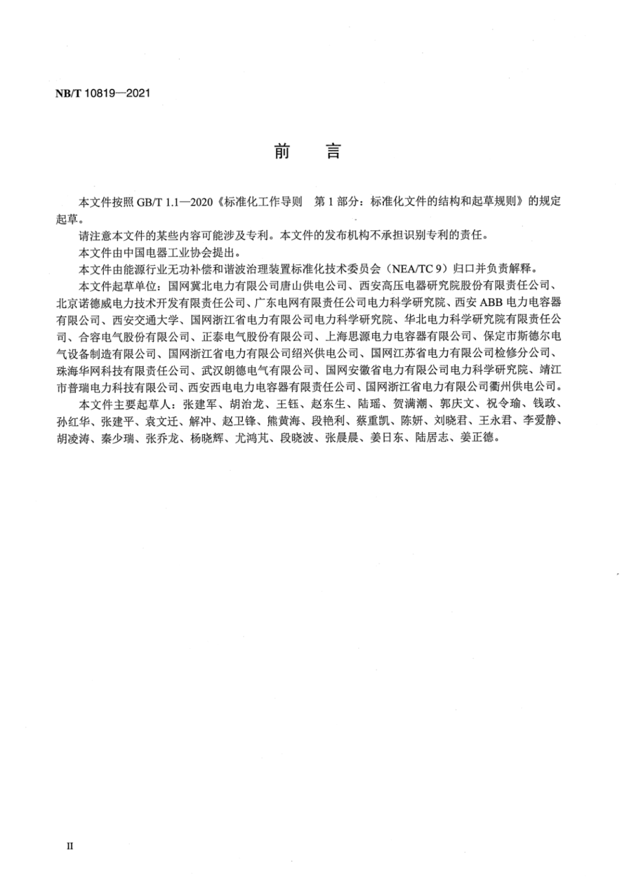 NB∕T 10819-2021 高压并联电容器状态监测装置通用技术要求.pdf_第3页