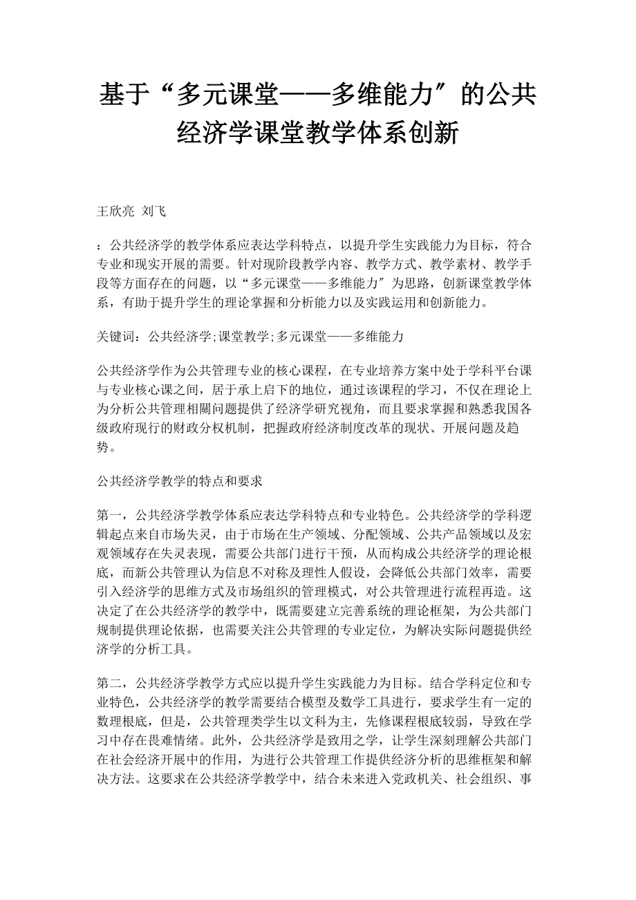 2023年基于“多元课堂多维能力”的公共经济学课堂教学体系创新.docx_第1页