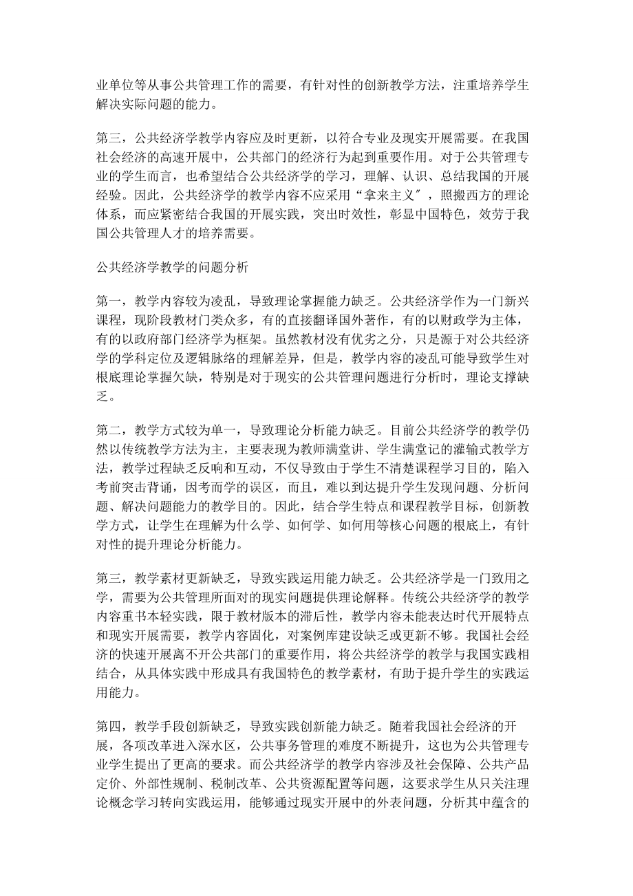 2023年基于“多元课堂多维能力”的公共经济学课堂教学体系创新.docx_第2页