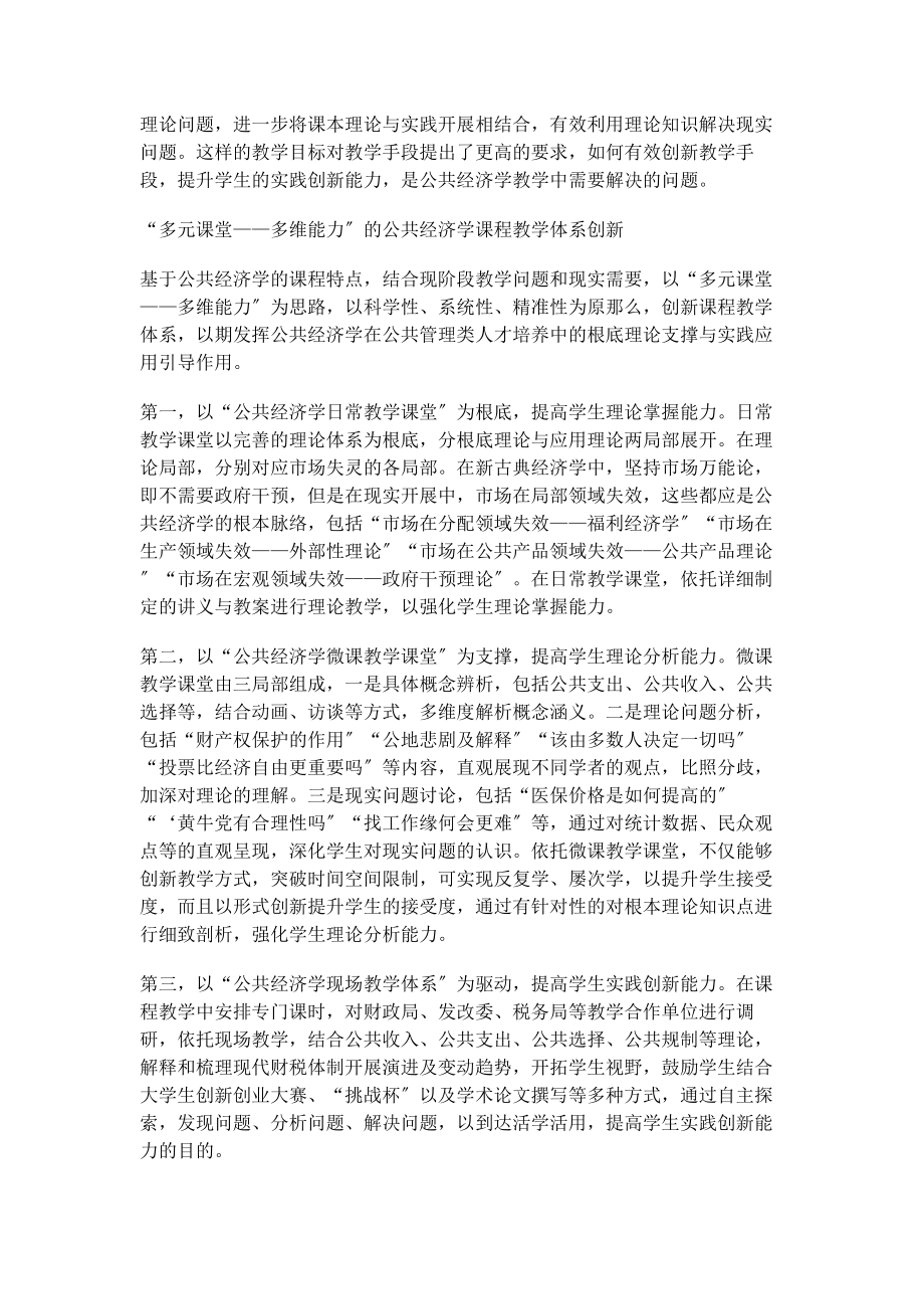 2023年基于“多元课堂多维能力”的公共经济学课堂教学体系创新.docx_第3页