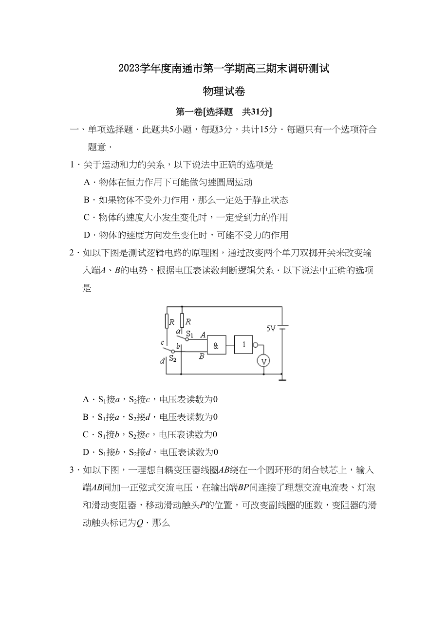 2023年度南通市第一学期高三期末调研测试高中物理.docx_第1页