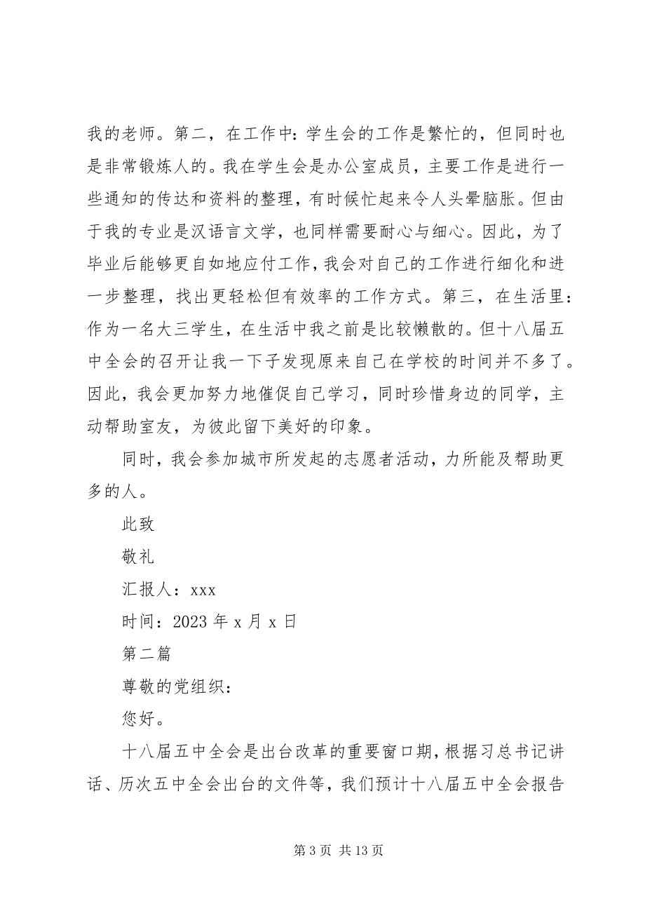 2023年学习贯彻十八届五中全会精神思想汇报5篇.docx_第3页