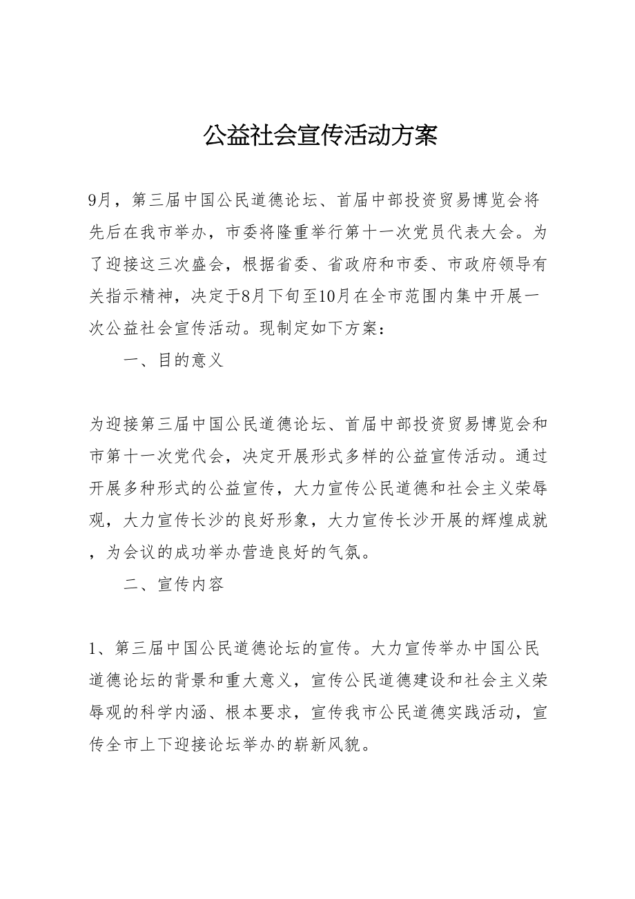 2023年公益社会宣传活动方案 新编.doc_第1页