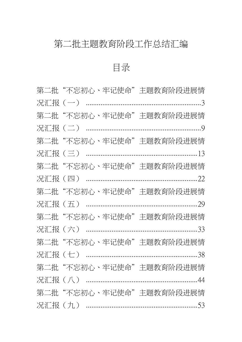 第二批主题教育阶段工作总结汇编（10篇）.docx_第1页