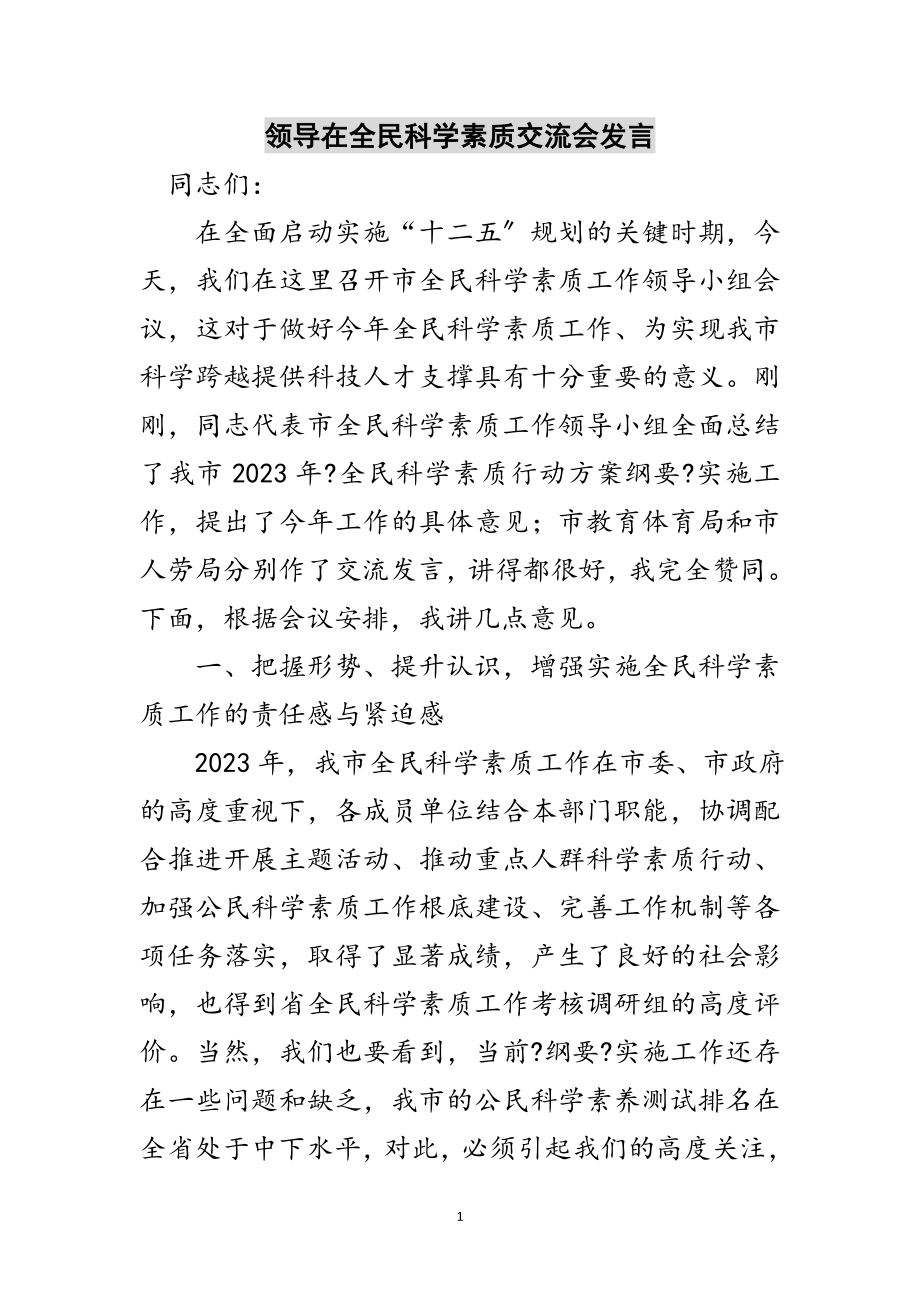 2023年领导在全民科学素质交流会发言范文.doc_第1页