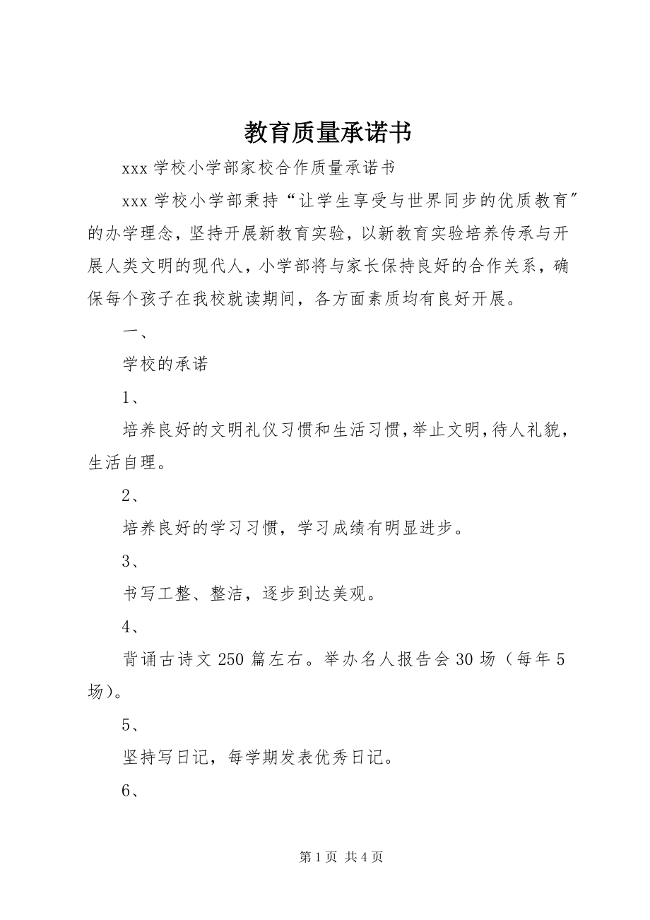 2023年教育质量承诺书.docx_第1页