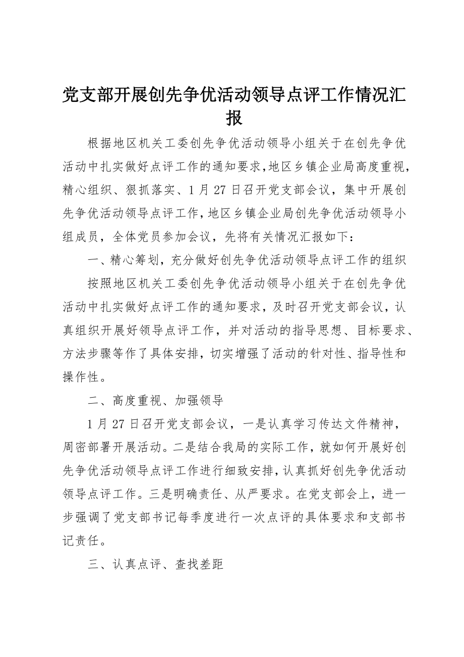 2023年党支部开展创先争优活动领导点评工作情况汇报.docx_第1页