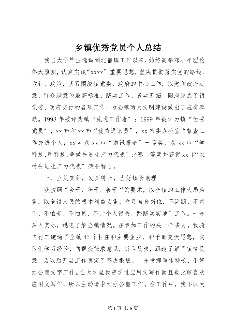 2023年乡镇优秀党员个人总结.docx_第1页